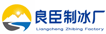 深圳罗湖区良臣制冰厂